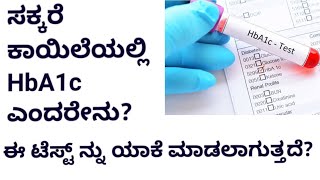 ಸಕ್ಕರೆ  ಕಾಯಿಲೆಯಲ್ಲಿ HbA1c ಎಂದರೇನು? ಈ ಟೆಸ್ಟ್ ನ್ನು ಯಾಕೆ ಮಾಡಲಾಗುತ್ತದೆ?