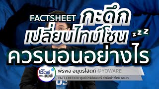 ชัวร์ก่อนแชร์ FACTSHEET : กะดึก เปลี่ยนไทม์โซน นอนอย่างไร