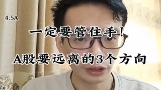 一定要管住手！A股要远离的3个方向