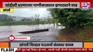 SANGLI | सांगली जिल्ह्यात पाऊसाची संततधार कायम, चांदोली धरणाच्या पाणीसाठ्यात झपाट्याने वाढ