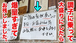 並盛りが茶碗４杯分ある店で【大盛り】を注文したら爆量すぎてお残しする事態に！！