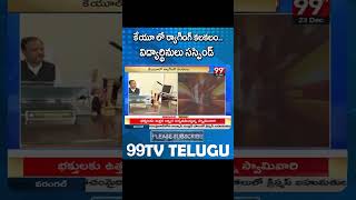 కేయూ లో ర్యాగింగ్ కలకలం..విద్యార్థినులు సస్పెండ్‌| #99tv #students #college #telangananews #99tvlive