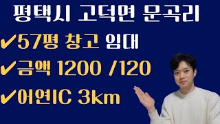 평택시 고덕면 60평대 창고 임대