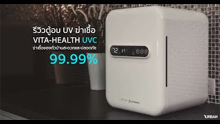 ตู้อบ UV ฆ่าเชื้อ 99.99% ดีกับทุกคนในบ้าน VITA HEALTH UVC จาก VITAINNO