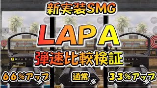 【CODモバイル】新実装ＳＭＧ［LAPA］の弾速比較検証！！