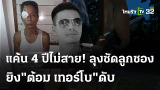 สางแค้น4ปี!ลุงซัดลูกซองดับ\