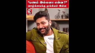 இருக்குற பணத்த வச்சு வாழ முடியுமா ”  Jayam Ravi About Money…