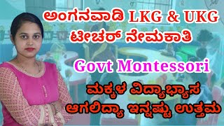 ಅಂಗನವಾಡಿ LKG-UKG ಟೀಚರ್‌ ನೇಮಕಾತಿ | Govt ಮಾಂಟೆಸರಿ ಸ್ಕೂಲ್‌ Updates