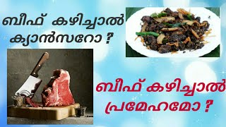 BEEF | HARMFUL EFFECTS OF BEEF | CANCER | SUGAR | ബീഫ് അമിതമായി കഴിക്കുന്നത് കൊണ്ടുള്ള ദൂഷ്യവശങ്ങൾ