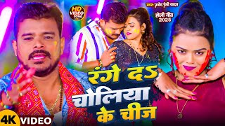 #Video | रंगे द चोलिया के चीज | #Pramod Premi Yadav | Range Da Choliya Ke Chij | New Holi Song 2025