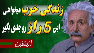 زندگی خوب: برای داشتن یه زندگی خوب، این ۵ راهکار طلایی انیشتین معجزه میکنه