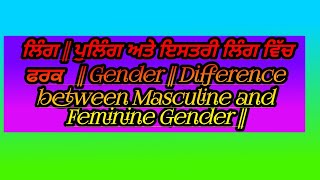 ਲਿੰਗ || ਪੁਲਿੰਗ ਅਤੇ ਇਸਤਰੀ ਲਿੰਗ ਵਿੱਚ ਫਰਕ  | Gender || Difference between Masculine and Feminine Gender