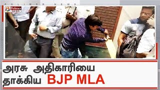 அரசு அதிகாரியை கிரிக்கெட் மட்டையால் தாக்கி விரட்டிய பாஜக MLA | #MPBJP | #AttackCricketBat