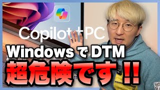 今、Windows PC を買ってDTMを始めるのは超危険です。