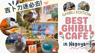 [吉卜力迷注目!♡] 名古屋必去のcafe | The BEST Ghibli Cafe in Nagoya! #ジブリ