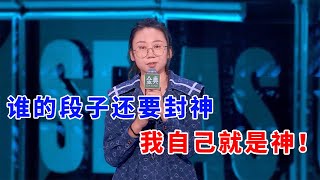 📞鸟鸟：谁的段子还要封神，我自己就是神！《脱口秀大会S5 Rock \u0026 Roast》