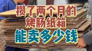 烤肠摆摊两个月攒下了一车纸箱能卖多少钱。生活不会辜负每一个努力的人 烤肠 记录摆摊生活 摆摊创业