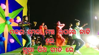 #ମୟୁରଭଞ୍ଜରେ #ଗୁଆଘିଅ #Guaghiaodia  ଗୀତ ରେ ଏମିତି ନାଚି ଲେ //