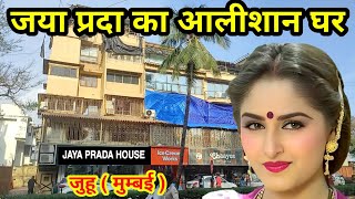 जया प्रदा का आलीशान घर | jaya prada house mumbai | jaya prada home tour | jaya prada biography |