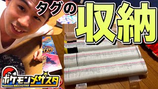 【300まい】大量タグの安くて、かんたん収納方法。ポケモンメザスタ 100均 ケース 入れ物 コレクション スーパースターポケモン でんせつ