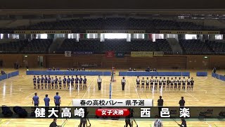 春高バレー　群馬県予選　女子決勝　健大高崎　vs　西邑楽