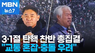 찬성 6만 명·반대 10만 명…3·1절 탄핵 찬반 총집결 [MBN 뉴스7]