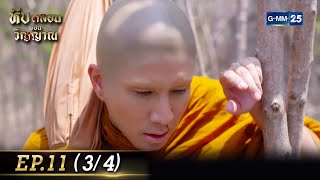 หีบหลอนซ่อนวิญญาณ | EP.11 (3/4) | 28 ก.ย. 65 | GMM25