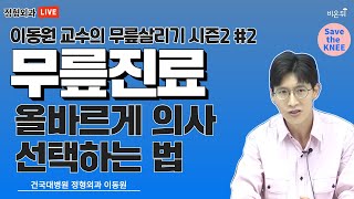 무릎 진료, 올바르게 의사 선택하는 법 [이동원 교수의 무릎살리기 시즌2 #2] (건국대병원 이동원)