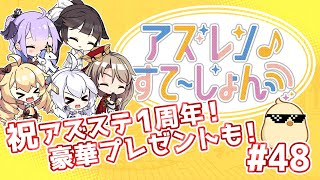 【アズステ#48 】祝アズステ1周年！豪華プレゼントも！