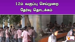 12ம் வகுப்பு செய்முறை தேர்வு தொடக்கம் ! | 12th Public Exam | Practicals