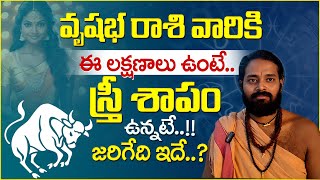 Sai Sharma Dattanandha : వృషభ రాశి వారికి స్త్రీ శాపం ఉంటే ఈ లక్షణాలు ఉంటాయి..|| Sankalpa Shakthi