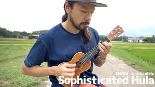 Sophisticated Hula (月の夜は) ソロ・ウクレレカバー / エバラ健太 Kenta Ebara