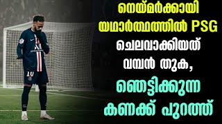 നെയ്മർക്കായി യഥാർത്ഥത്തിൽ PSG ചെലവാക്കിയത് വമ്പൻ തുക, ഞെട്ടിക്കുന്ന കണക്ക് പുറത്ത് | Football News