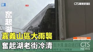 嘉義山區大雨襲！奮起湖老街冷清.飯店退訂率4成｜華視新聞 20230805