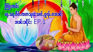 တြႃးၸဝ်ႈ မႃႇသႃ,ၵိၵ်ႉၸဢသုၽသင်ႇဝူၺ်ႇၵၶၢၼ်း ၶၢၼ်းၼိုင်ႈEP.1