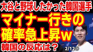 ｢やっと入団できたのに！｣韓国選手大ピンチ！日本シリーズで二日天下か？それとも直マイナーか？　25/2/10報道【ニュース･スレまとめ･海外の反応･韓国の反応】大谷翔平　ドジャース　キム･ヘソン