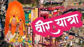 श्रीनाथ म्हस्कोबा वीर यात्रा  | SHRINATH MHASKOBA YATRA VEER  | सवाई सर्जाच चांगभलं 🙏