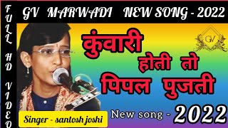 Kawari hoti To pipal pujti || New song - 2022  || कुवांरी होती तो पिपल पुजती || NEW SONG 2022 || √√√