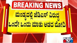 PM Modi : ಜೆಡಿಎಸ್ ಭದ್ರಕೋಟೆಯಲ್ಲಿ ಮೋದಿ ಅಭಿವೃದ್ಧಿ ಜಪ | Mandya | JDS | Public TV