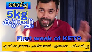 MY KETO STORY | EP 2 |PROBLEMS OF KETO LCHF |  ആദ്യ ആഴ്ചയിലെ ബുദ്ധിമുട്ടുകൾ എങ്ങനെ പരിഹരിക്കാം.??