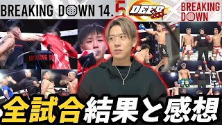 【Breaking Down14.5】分析力No.1の男に全試合の感想を聞いてみた！レオvsシェンロンのビンタ対決が衝撃の結末に！DEEP対抗戦で見事ブレイキングダウンが勝ち越し！など…