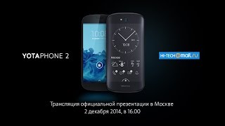 Официальная презентация  YOTAPHONE 2 в Москве. Прямая трансляция.