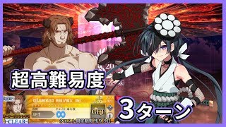 【FGO】呪いのロリ未亡人千代ちゃん 超高難易度「奥様が魔女(呪)」3ターン【バトル・イン・ニューヨーク 2019】