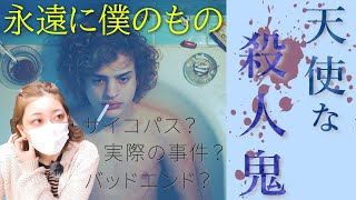 衝撃の実話！伝説の殺人犯を描いた映画『永遠に僕のもの』感想レビュー ネタバレ有