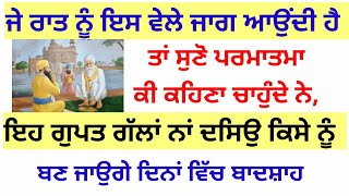 ਰਾਤ ਨੂੰ ਇਸ ਵੇਲੇ ਜਾਗ ਆਉਂਦੀ ਹੈ ਤਾਂ ਸੁਣੋ ਪਰਮਾਤਮਾ ਕੀ ਕਹਿਣਾ ਚਾਹੁੰਦੇ ਨੇ,ਇਹ ਗੁਪਤ ਗੱਲਾਂ ਨਾਂ ਦਸਿਉ ਕਿਸੇ ਨੂੰ