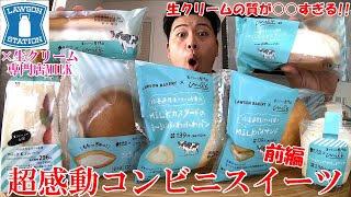 【ローソン新作】生クリーム専門店MILKとのコラボが○○すぎる！スイーツガチレビュー【モッパン】