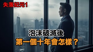 【失落紀元】泡沫破滅後的第壹個十年是怎樣？——日本的垃圾時間 ｜日本泡沫｜經濟危機｜日本歷史｜日圓匯率｜垃圾時間