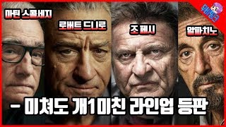 마피아계의 어벤져스, 아이리시맨 예고편 분석