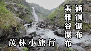 茂林小旅行：涵洞瀑布︱美雅谷瀑布