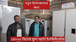 ১৪০০০ ডিমের ইনকিউবেটরে সফল পাবনার জাহাঙ্গীর ভাই, ফুল অটো ইনকিউবেটরের বিস্তারিত  জানতে  01917894729